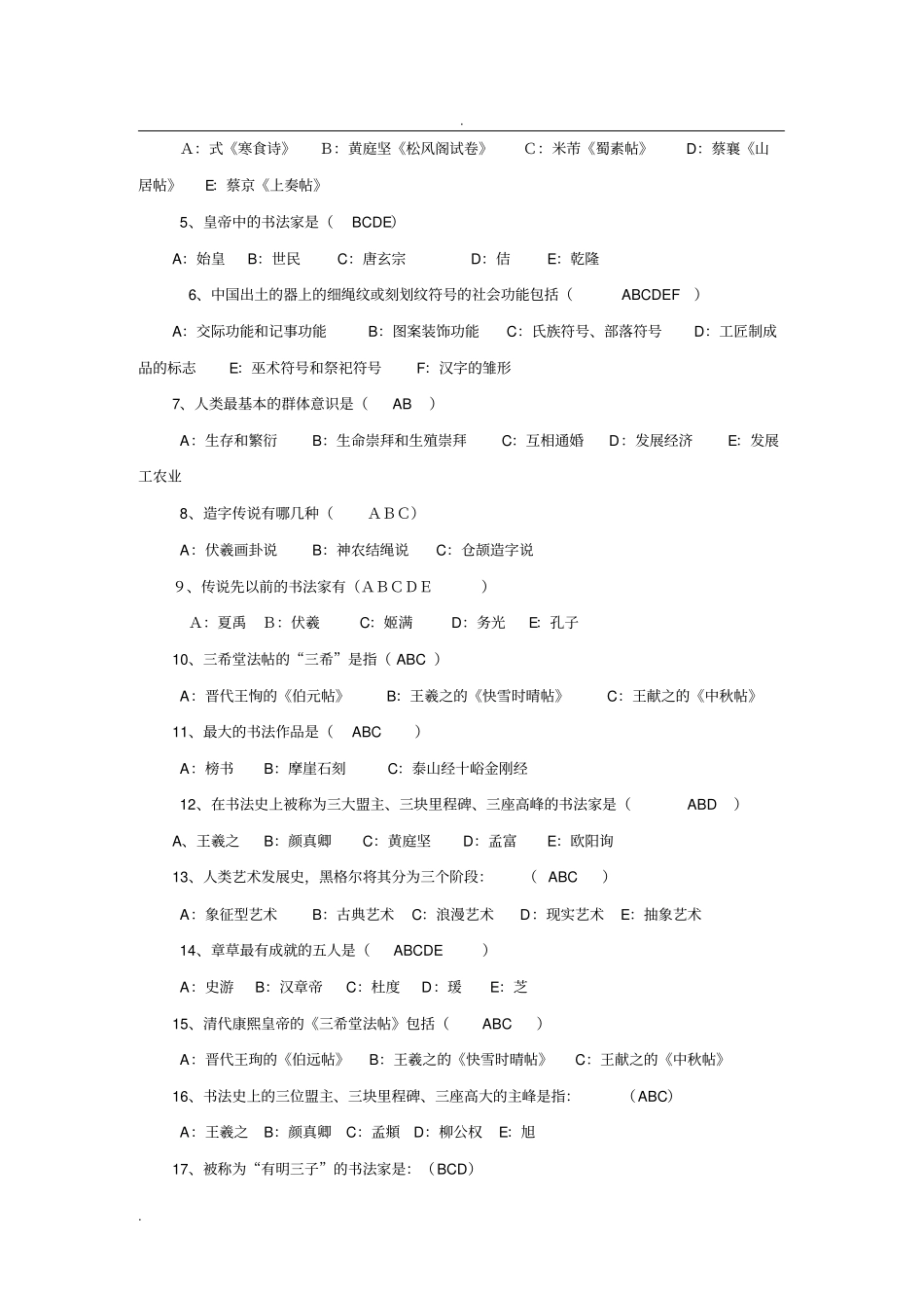 中国书法简史复习题_第3页