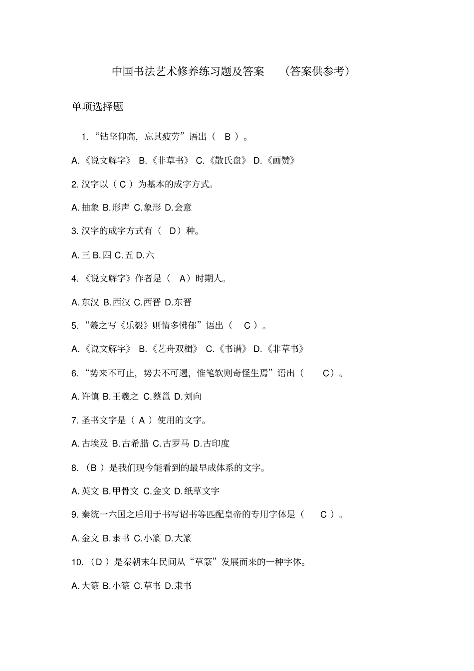 中国书法艺术修养练习题及答案_第1页