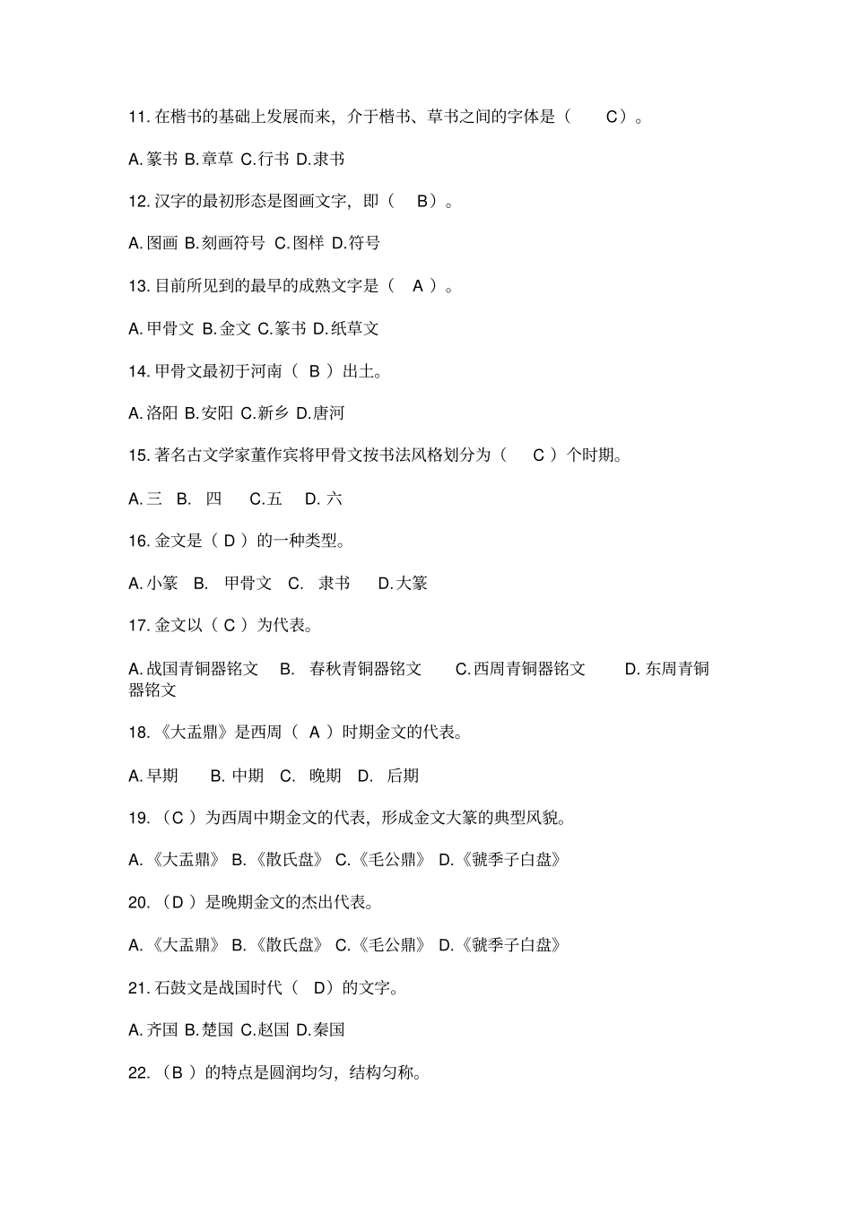 中国书法艺术修养练习题及答案_第2页