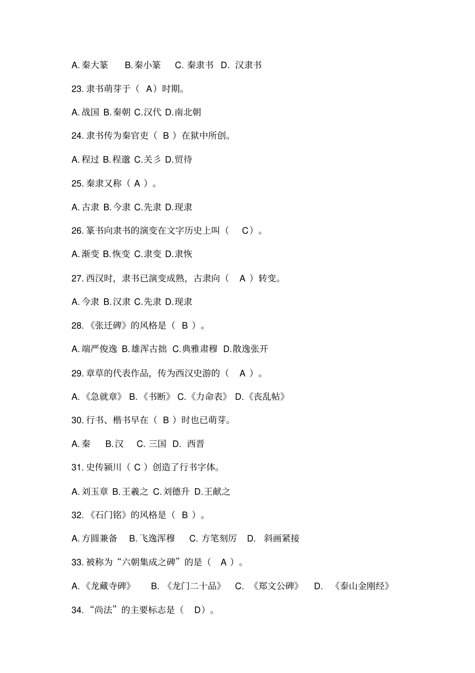 中国书法艺术修养练习题及答案_第3页