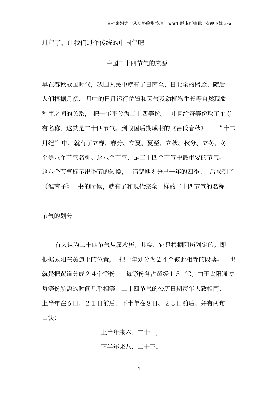 中国二十四节气的来源_第1页