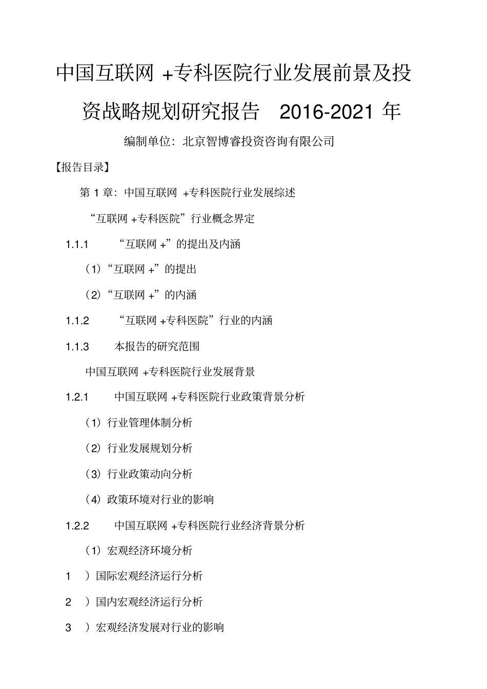 中国互联网专科医院行业发展前景及投资战略规划研究报_第1页
