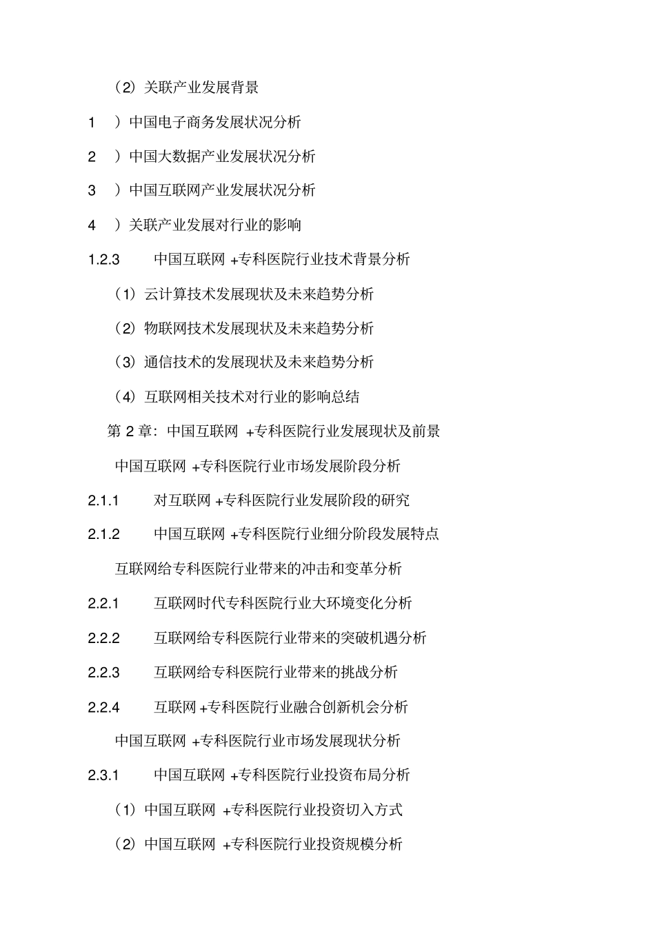 中国互联网专科医院行业发展前景及投资战略规划研究报_第2页
