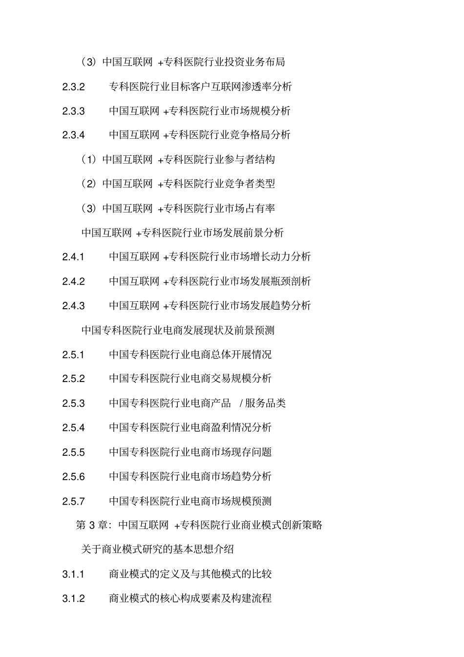 中国互联网专科医院行业发展前景及投资战略规划研究报_第3页