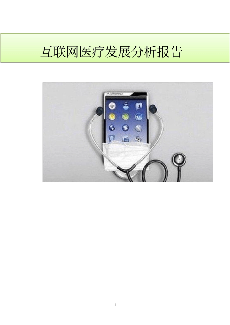 中国互联网医疗发展分析报告_第1页