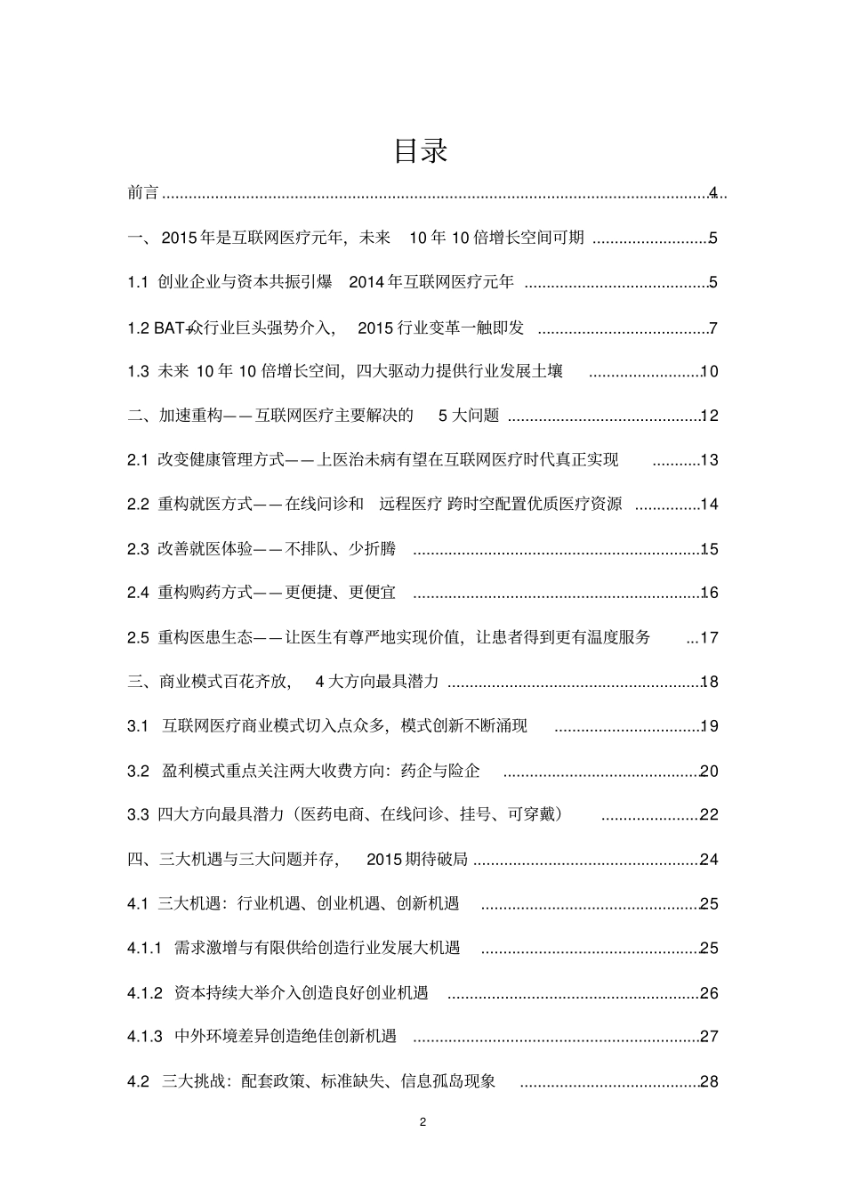 中国互联网医疗发展分析报告_第2页
