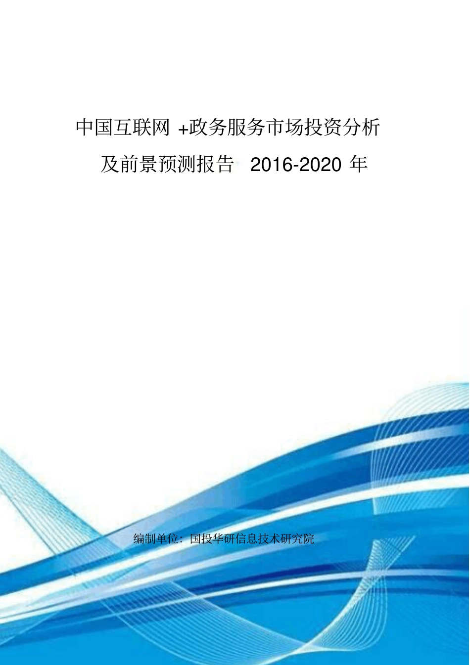 中国互联网政务服务场投资及前景预测报告2012020年讲解_第1页