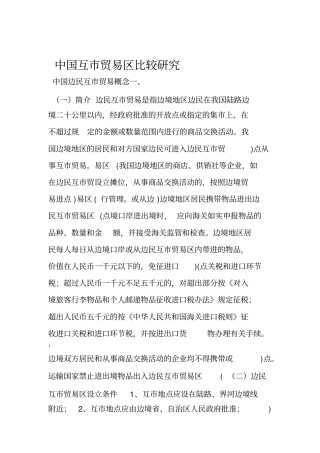中国互贸易区比较研究