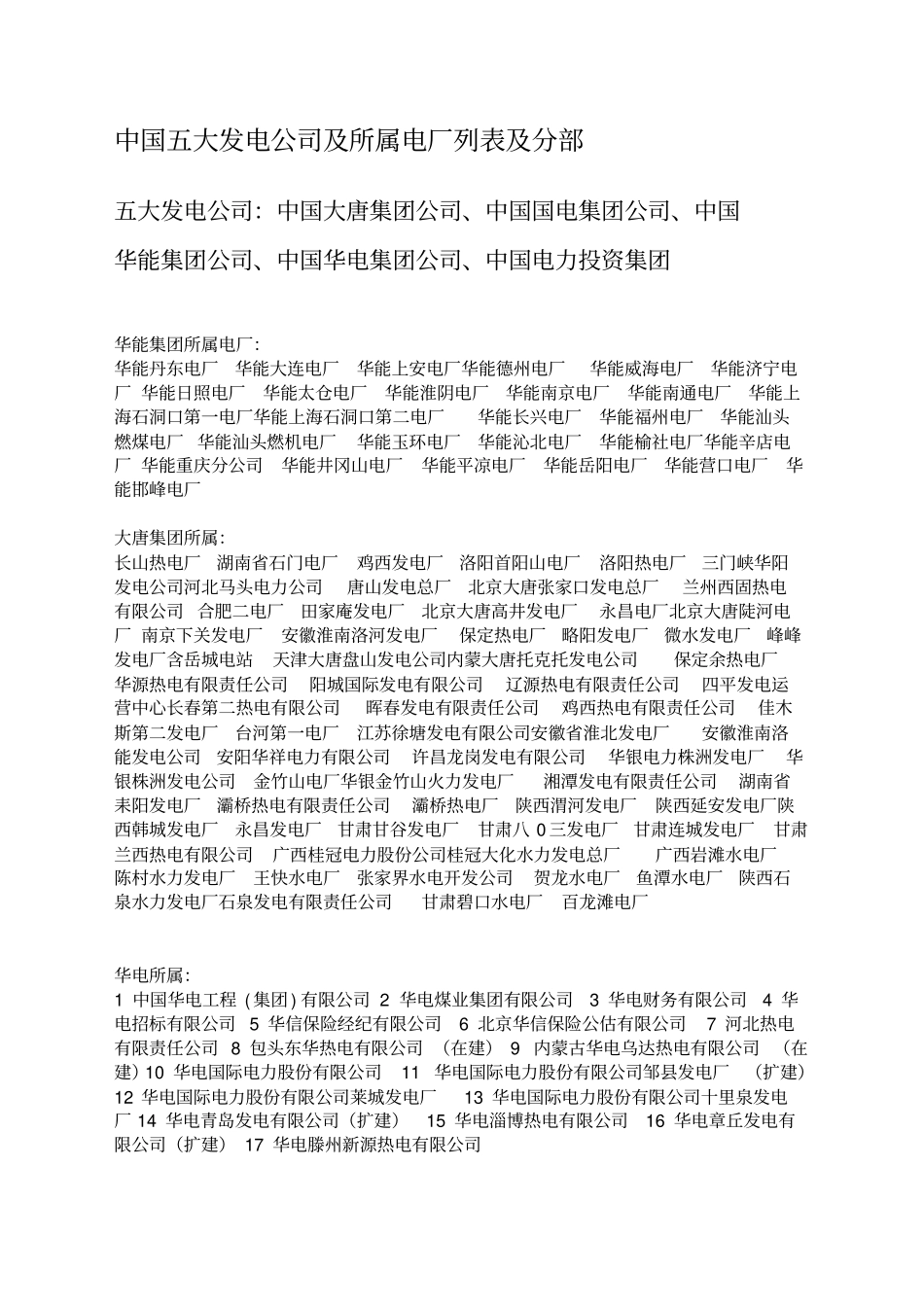 中国五大发电公司及所属电厂列表及分部_第1页