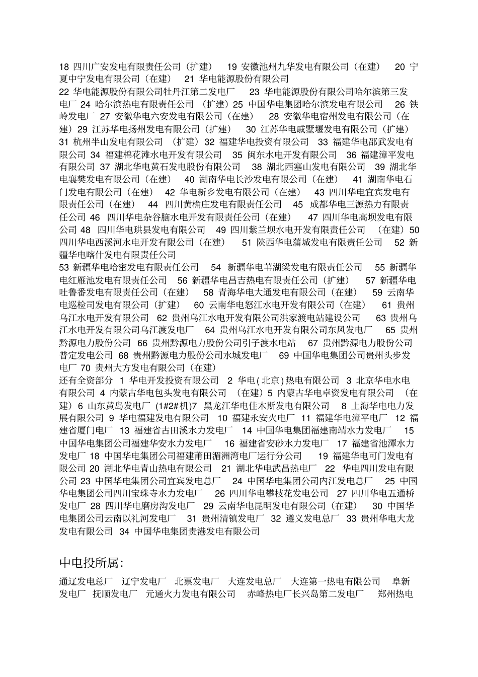 中国五大发电公司及所属电厂列表及分部_第2页