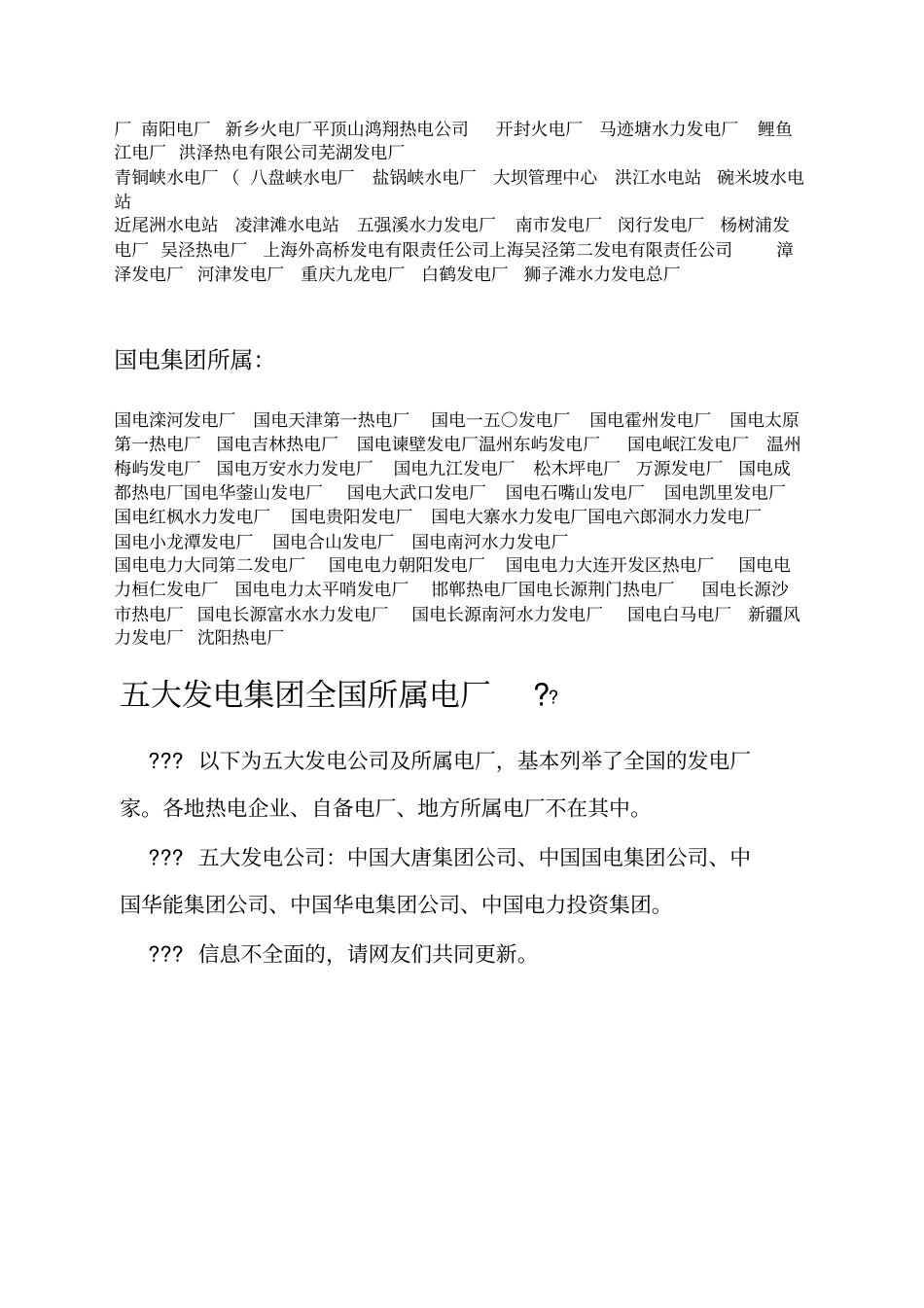 中国五大发电公司及所属电厂列表及分部_第3页