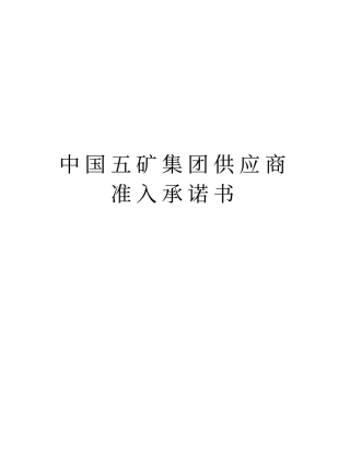 中国五矿集团供应商准入承诺书教程文件