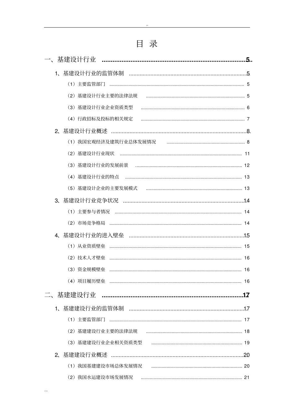 中国交通建设行业分析报告_第2页