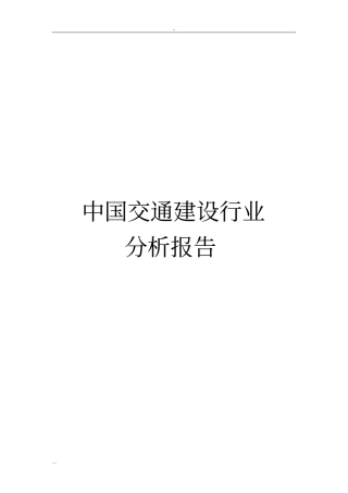 中国交通建设行业分析报告