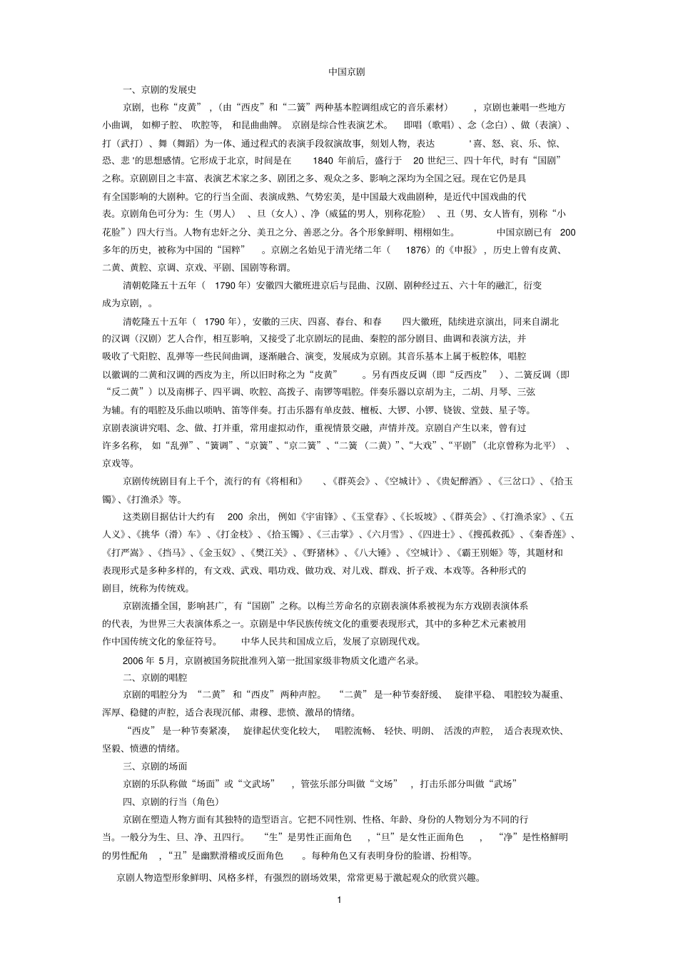 中国京剧基本文学常识_第1页