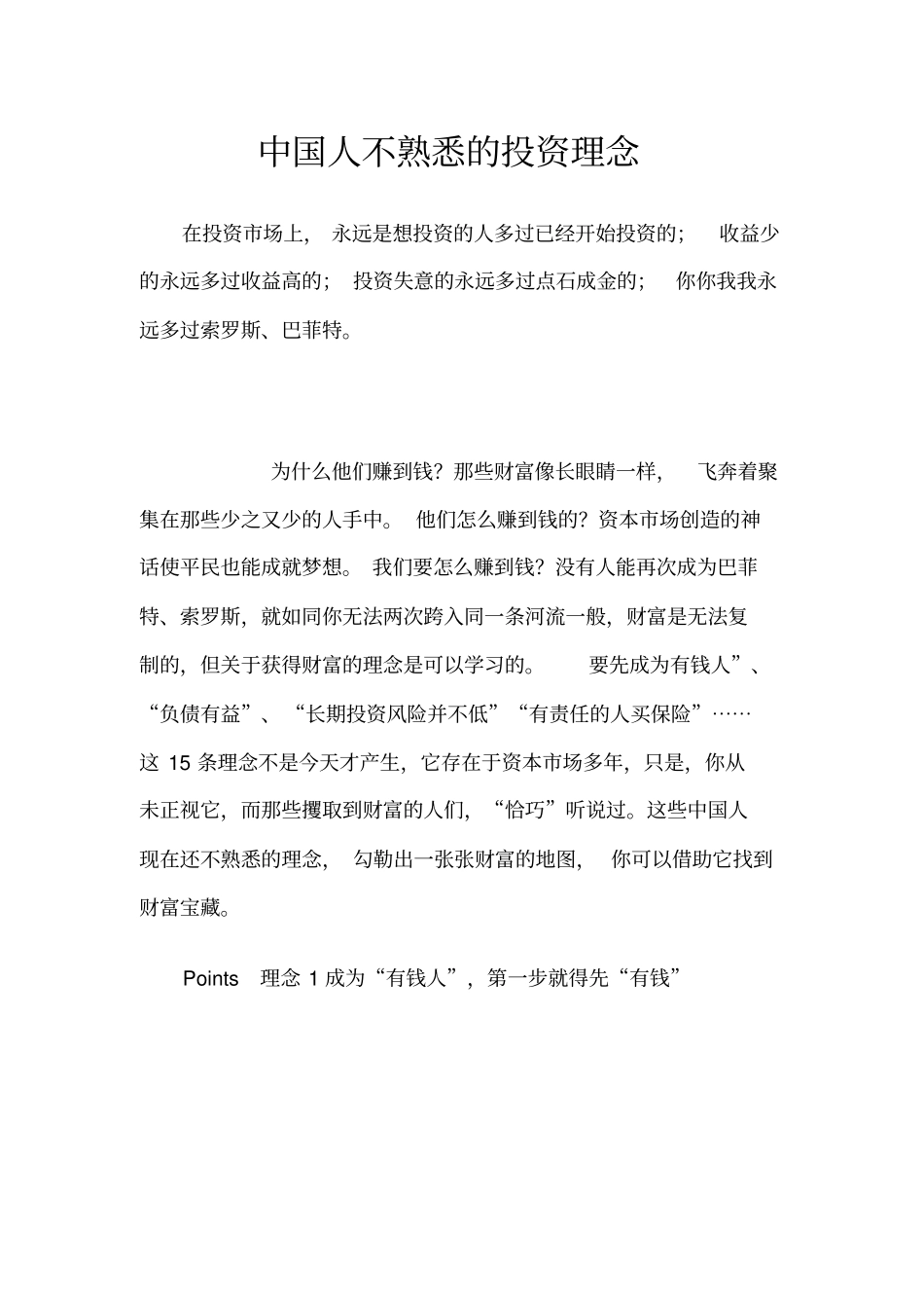 中国人不熟悉的投资理念_第1页
