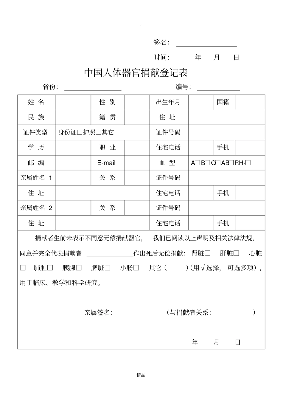 中国人体器官捐献志愿书_第2页