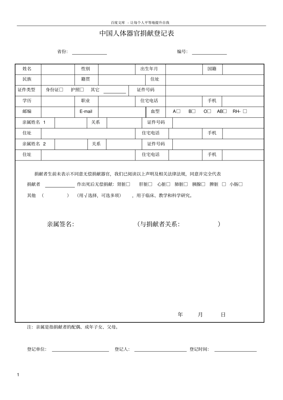中国人体器官捐献登记表_第1页