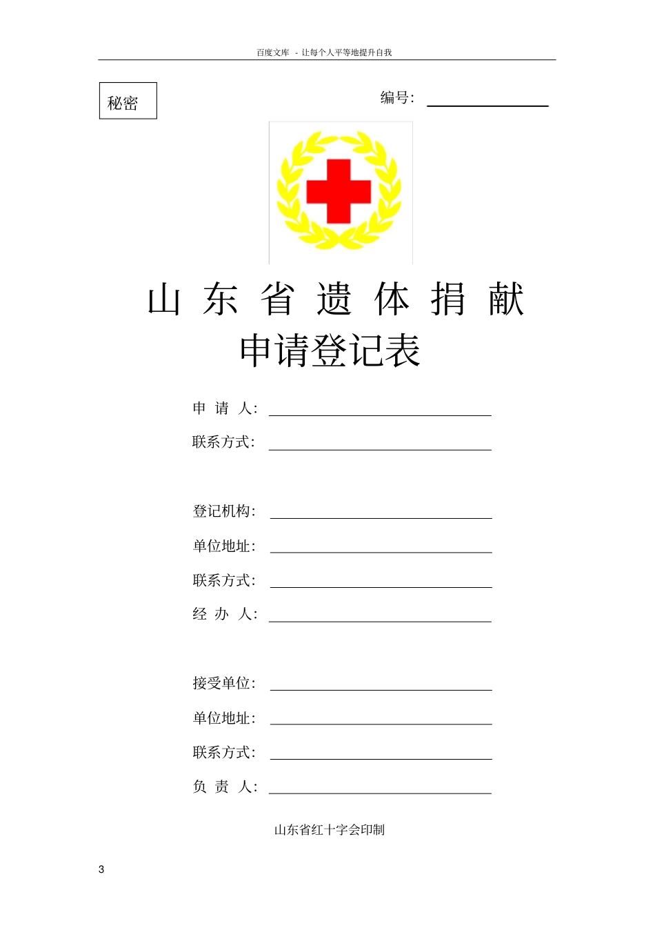 中国人体器官捐献登记表_第3页