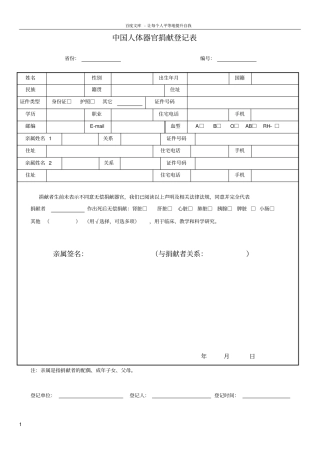 中国人体器官捐献登记表