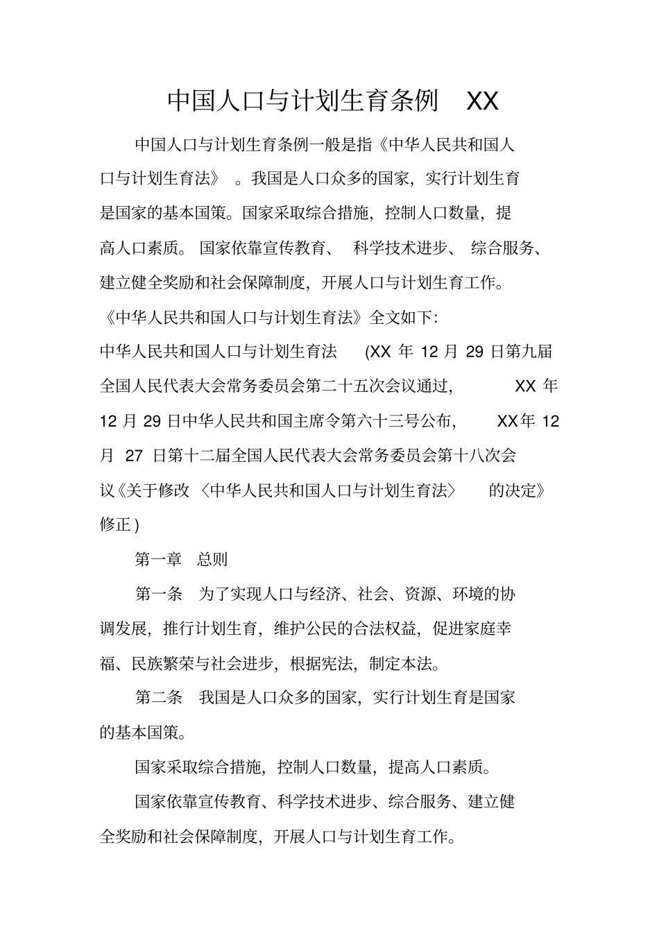 中国人口与计划生育条例_第1页