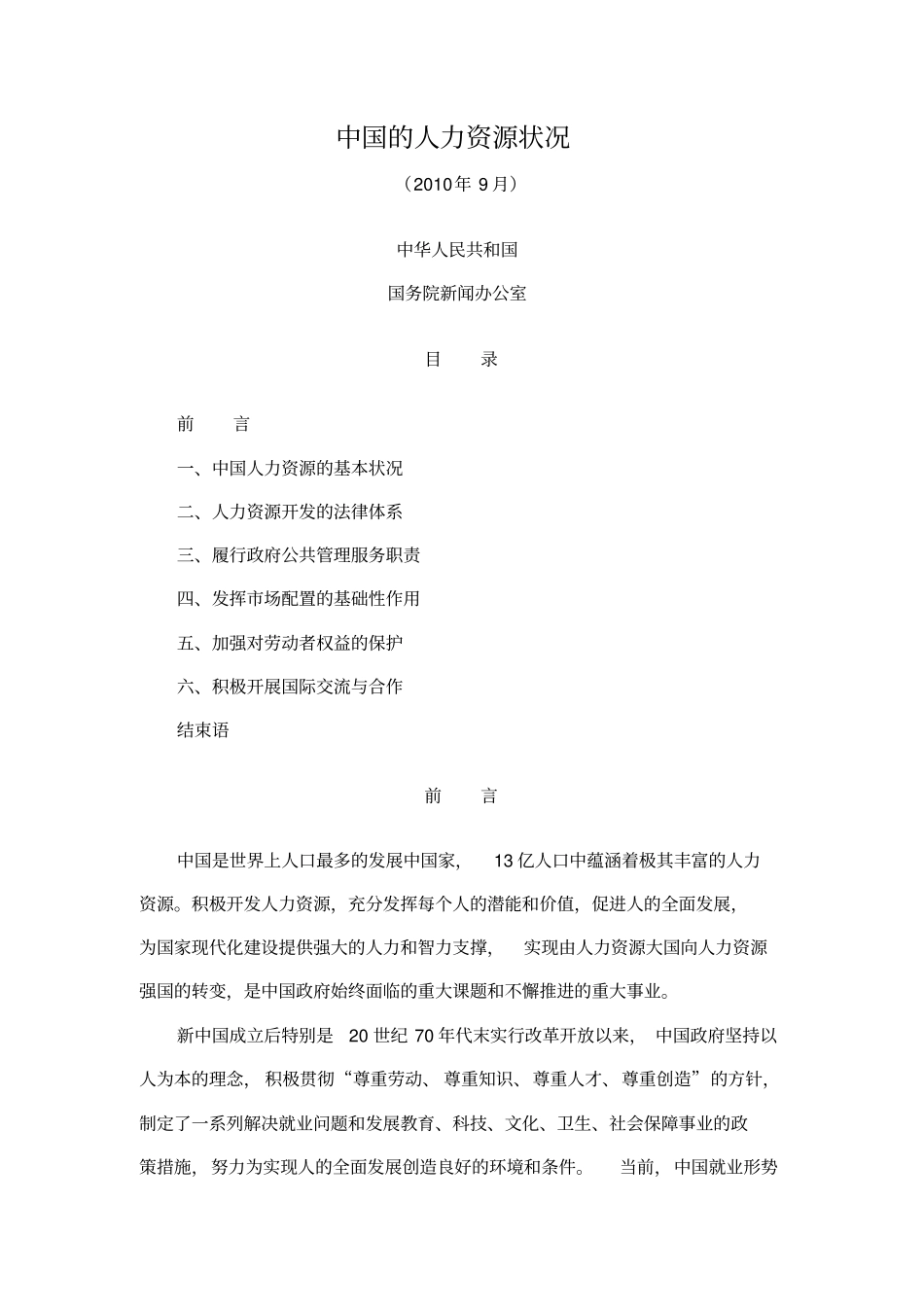 中国人力资源状况白皮书XXXX年_第1页