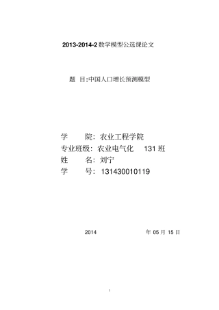 中国人口增长预测模型讲解