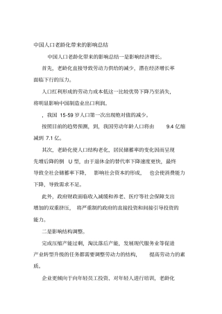 中国人口老龄化带来的影响总结