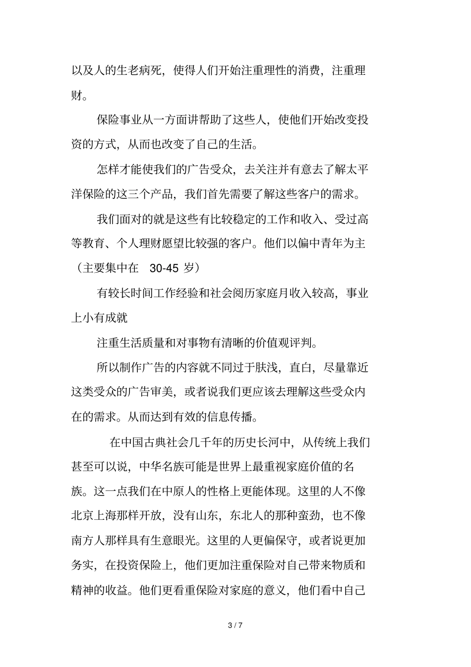 中国人寿企业文化宣传广告片介绍_第3页