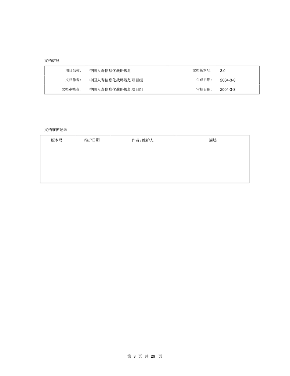 中国人寿IT战略规划项目-数据库平台移植分析_第3页