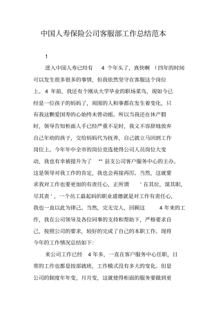 中国人寿保险公司客服部工作总结范本