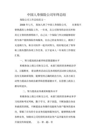 中国人寿保险公司年终总结