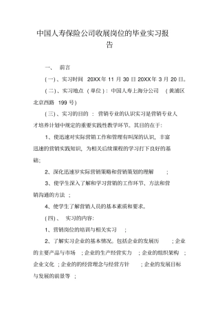 中国人寿保险公司收展岗位的毕业实习报告