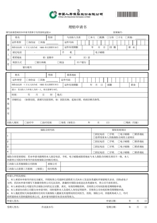 中国人寿保险股份有限公司理赔申请书