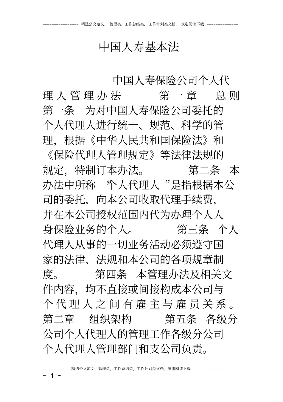 中国人寿基本法_第1页