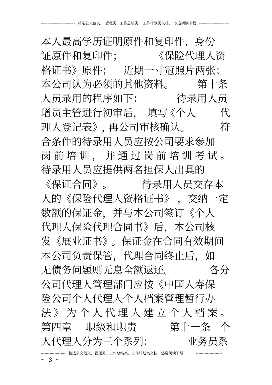 中国人寿基本法_第3页