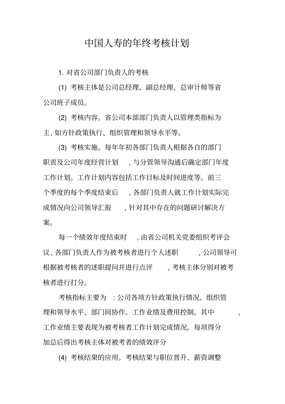 中国人寿的年终考核计划_第1页