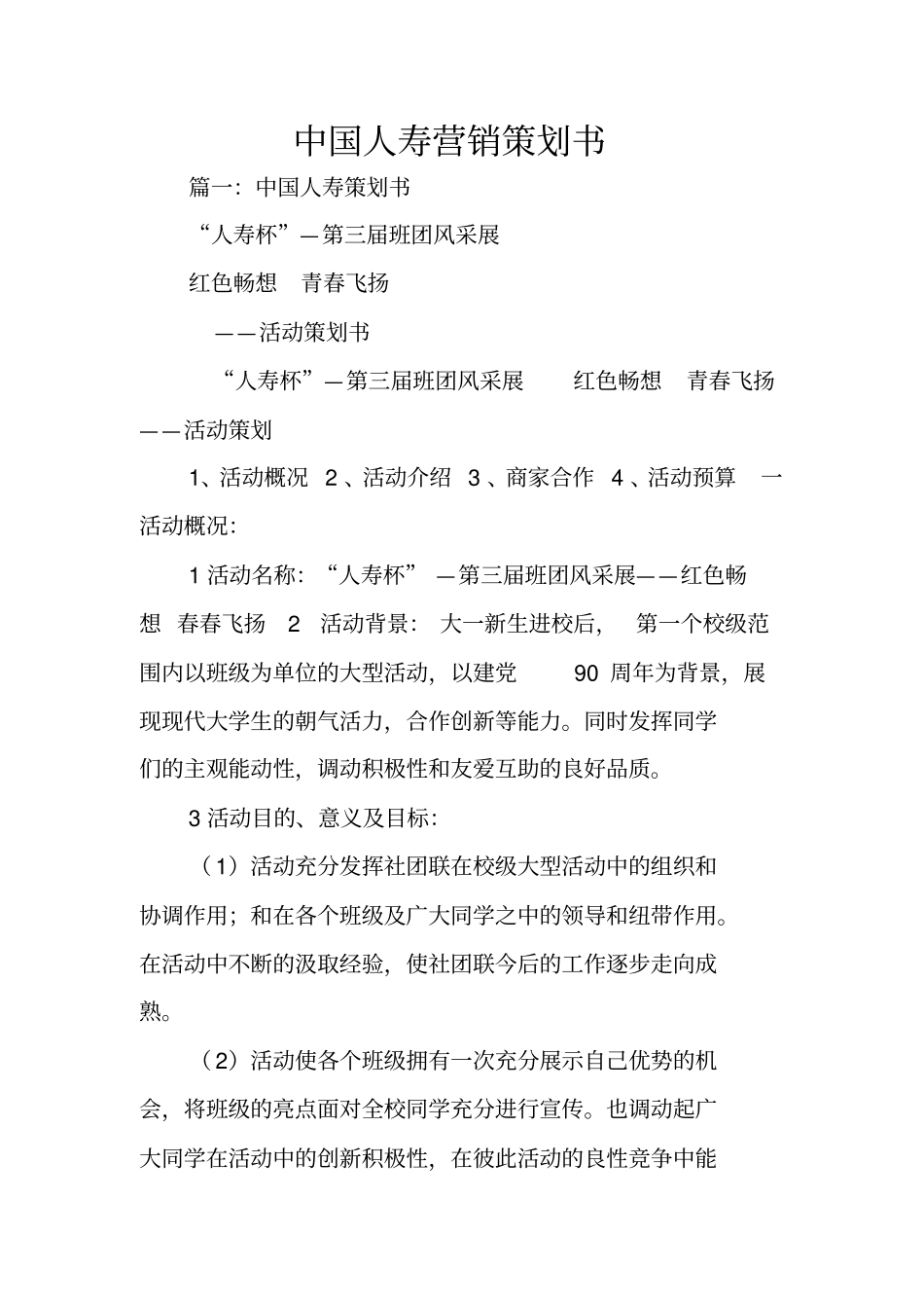 中国人寿营销策划书_第1页