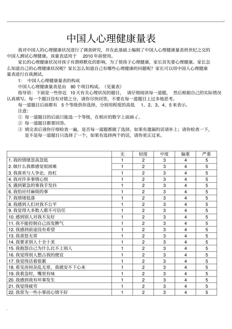 中国人心理健康量表_第1页