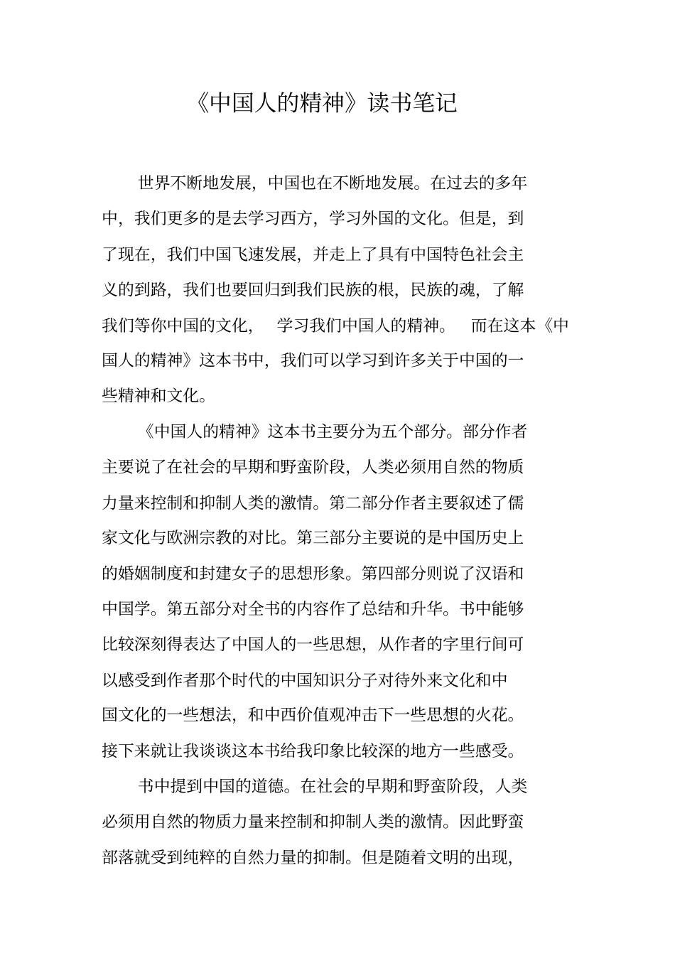 中国人的精神读书笔记_1_第1页