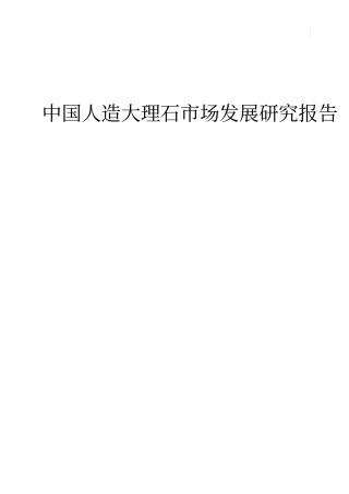 中国人造大理石场发展研究报告