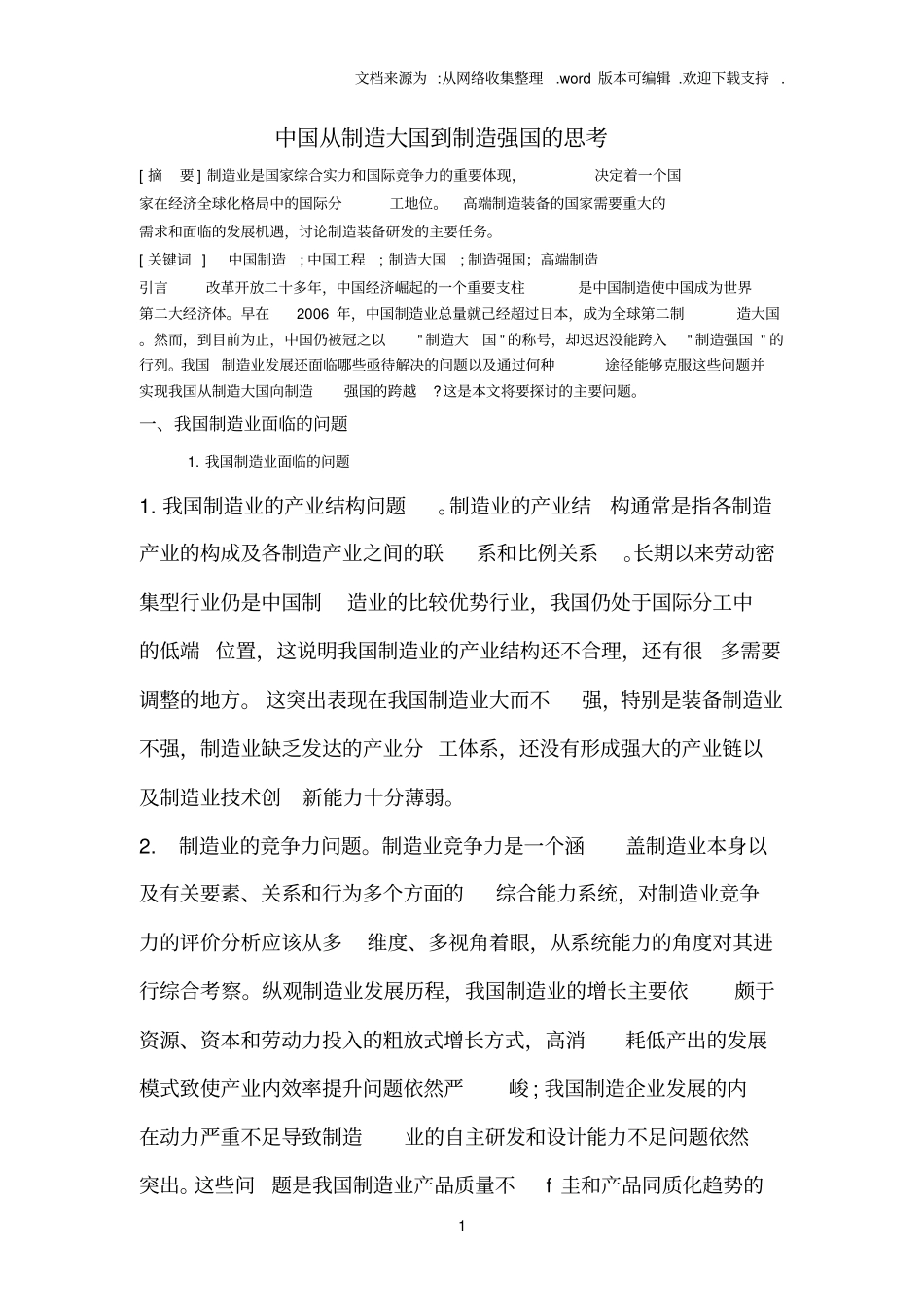 中国从制造大国到制造强国的思考_第1页