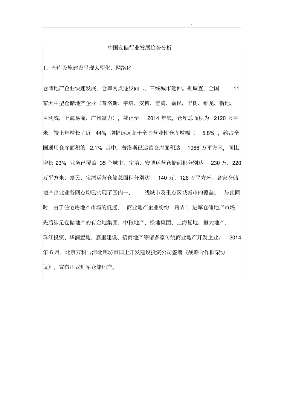 中国仓储行业发展趋势分析_第1页