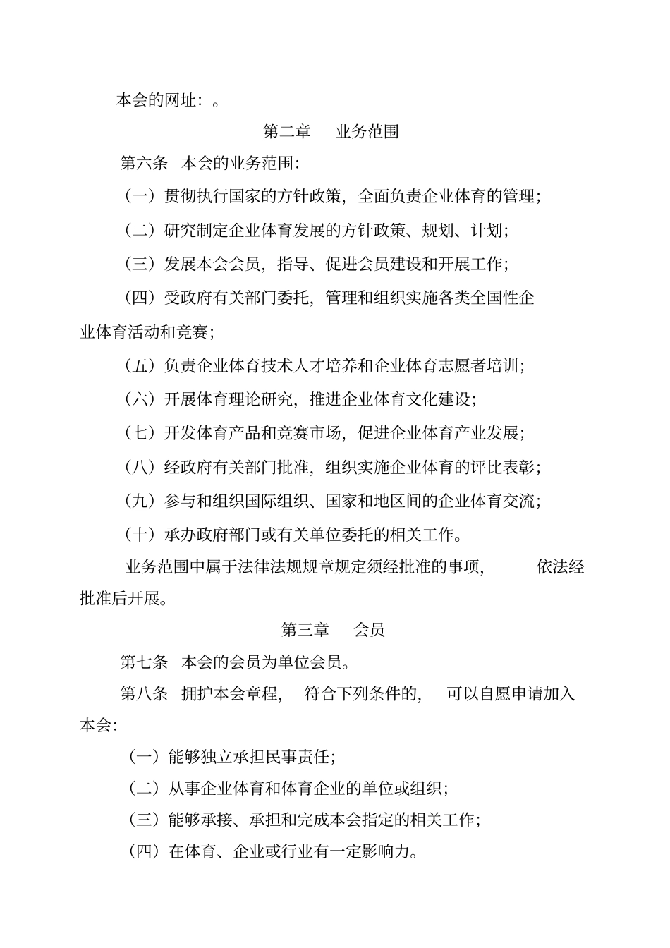 中国企业体育协会章程_第2页