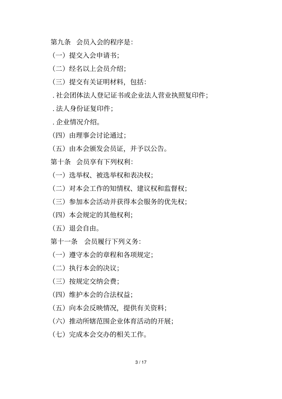 中国企业体育协会章程_第3页