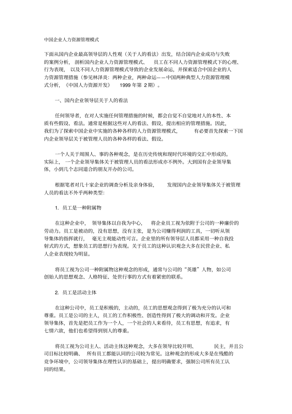 中国企业人力资源管理模式_第1页