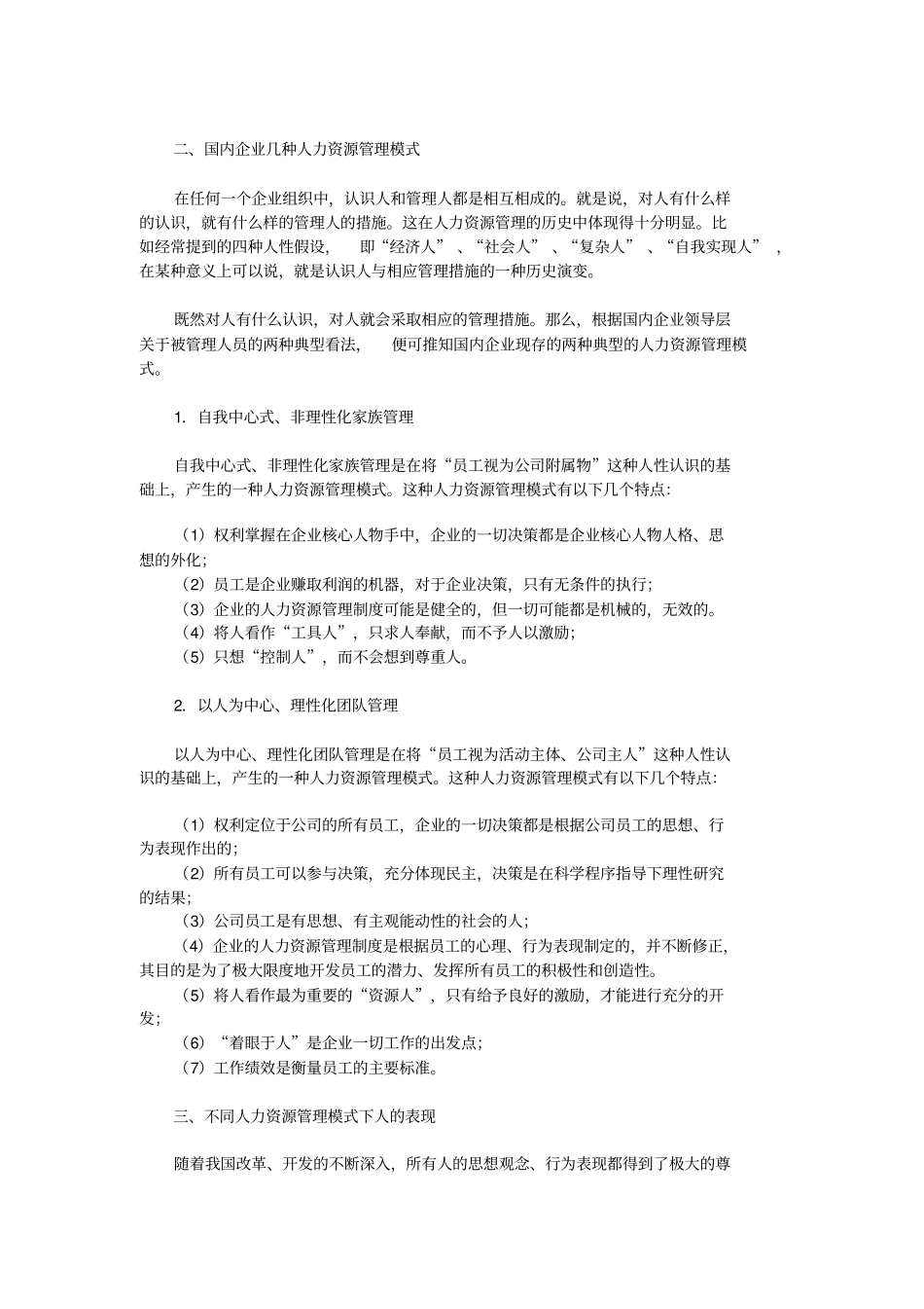 中国企业人力资源管理模式_第2页
