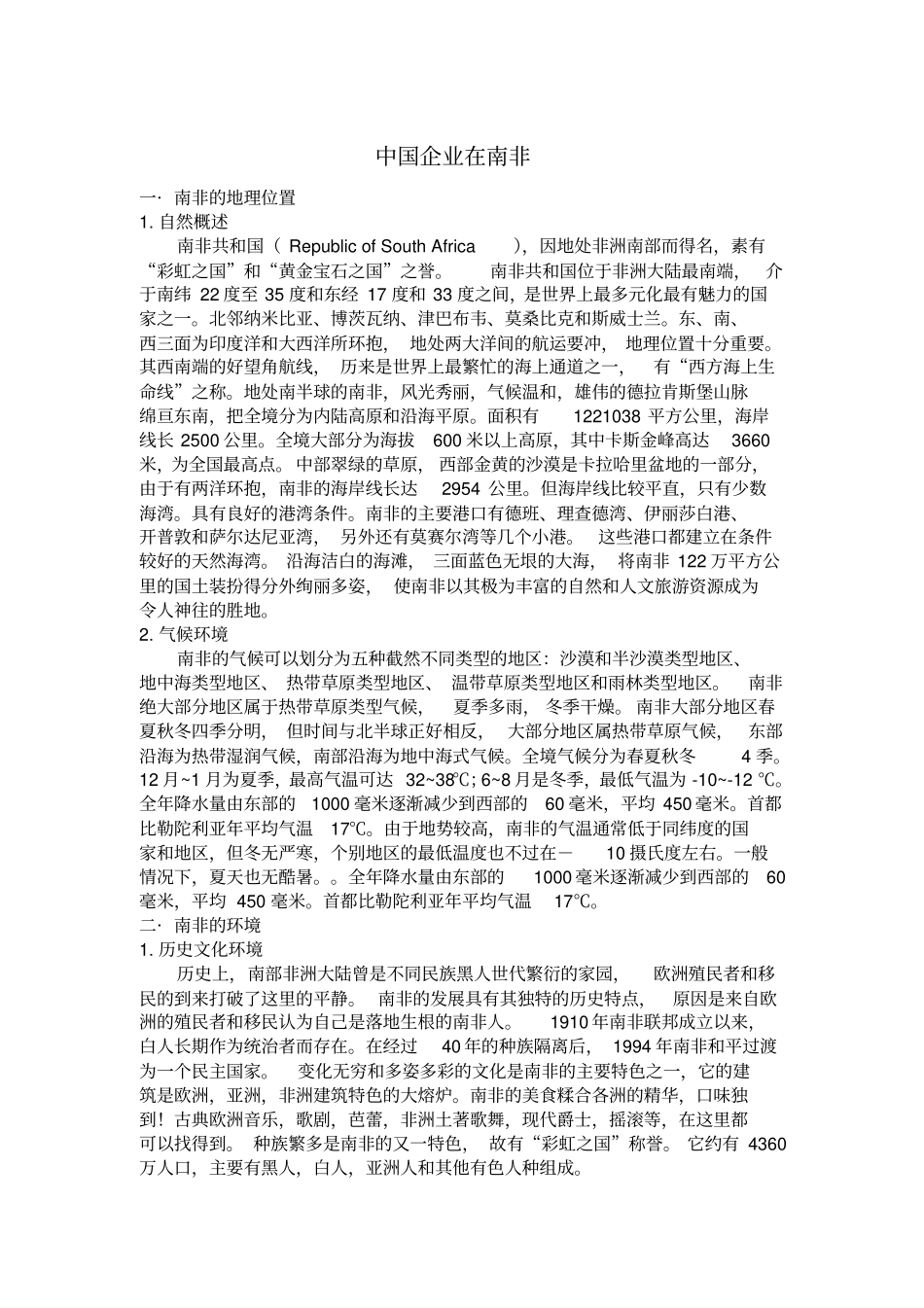 中国企业在南非剖析_第1页