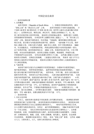 中国企业在南非剖析