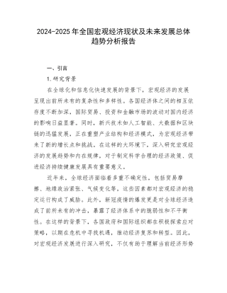 2024-2025年全国宏观经济现状及未来发展总体趋势分析报告